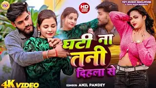 #video - घटी ना तनी दिहला से | #Anil Pandey | Ghati Na Tani Dihla Se | #New Bhojpuri Song 2026 | TKY