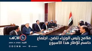 ملامح رئيس الوزراء تتضح.. اجتماع حاسم للإطار هذا الأسبوع
