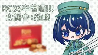 [FREE TALK/雜談] RG33辛苦晒!! 食餅會+雜談 [久地れい/HKVTuber]