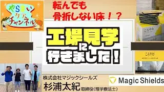 転んでも骨折しない床「ころやわ」いぬじゅんの工場見学　㈱マジックシールズ様