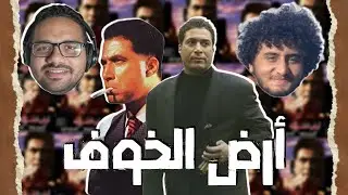 مناقشة مفصلة عن فيلم ارض الخوف  مع اسلام عاكف - @Studioakef