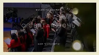 О святая ночь  - Песня - Хор 