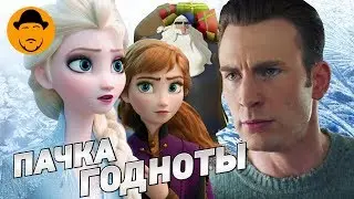 ХОЛОДНОЕ СЕРДЦЕ 2, КЛАУС, ДОСТАТЬ НОЖИ &ndash; Обзор Премьер