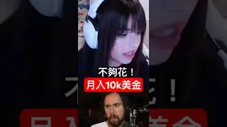 她說月賺1萬美金不夠花！