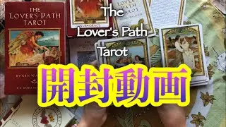 タロット開封動画 ASMRカード音フェチ🌈The Lover's Path Tarot ラバーズパス（恋人たちの通る道）タロット