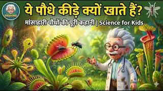 ये पौधे कीड़े क्यों खाते हैं? 🦟 | मांसाहारी पौधों की पूरी कहानी | Science for Kids