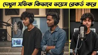 দেখুন সফিক কিভাবে ভয়েস রেকর্ড ও এডিট করে। Sofik Voice Record || Sofik Funny Video 