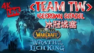 4K【Team TW 公會直播】Warmane 魔獸世界 聯盟 ICC 冰冠城塞 - 今晚開打！巫妖王等你來戰！