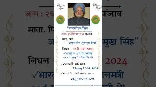 महान् अर्थशास्त्री ऑफ इंडिया!! #knowtheworld #knowworld #worldknowledge #manmohansinghpm 🖋️🖋️