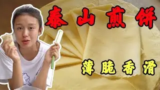 山东现摊现卖的泰山纯手工煎饼，五元一斤，就根大葱，一顿能吃四五个