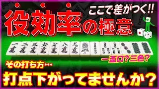 【麻雀解説】手役を狙う時の重要な考え方（初心者向け）