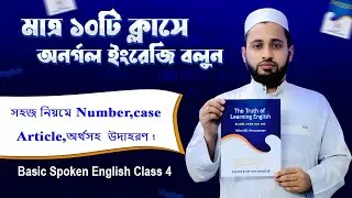 Number, Case ও Article সহজভাবে বুঝুন | Basic Spoken English Class 4 | ১০টি ক্লাসেই সাবলীল ইংরেজি