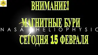 ВНИМАНИЕ! МАГНИТНЫЕ БУРИ СЕГОДНЯ 15 ФЕВРАЛЯ 2026!