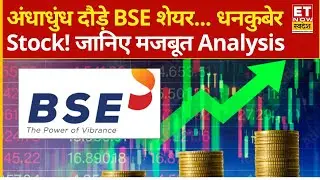 BSE Share Price Rally : रॉकेट बने BSE Limited शेयर! 4% की सुपर रैली के बाद क्या करें निवेशक ?