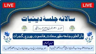 🔴 LIVE 🔴 DEENIYAT JALSA | JAMIA HANSOT | #deeniyat #program #quran #muhammad #islam #masjid #allah