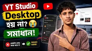 Chrome browser এ yt Studio desktop mode হয় না😥 এক ক্লিকে সমাধান 🥰🎉 ।। AH AHOSAN
