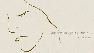 JC 陳詠桐 - 複雜事情簡單化 (Lyrics MV)