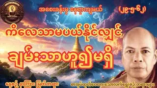 ကိလေသာအစေးမပယ်နိုင်လျှင် ချမ်းသာဟူ၍မရှိနိုင်ပုံတရားတော် အလုပ်သင် အလုပ်ပေးတရား တော် မိုးကုတ်ဆရာတော်
