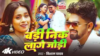 #Video - बड़ी निक लागे जोड़ी - #Vishal Yadav - Ft. #Pooja Nishad - Bhojpuri New Song 2026