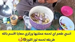 #انسي طعم اي لحمه عملتيها وركزي معايا اقسم بالله طريقه لحمه لوز اللوز🥘🥰