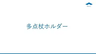【Model C2】多点杖ホルダー取り付け