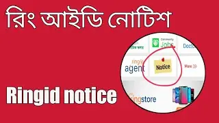 রিং আইডি নোটিশ রিং আইডি উদ্দেশ্য  Ringid notice