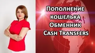 Пополнение биткоин кошелька Обменник Cash Transfers