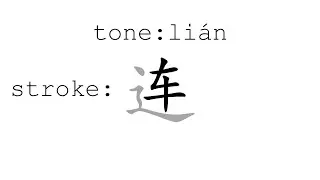 Learn Chinese with strokes, pronunciation and words (How to pronounce Chinese character 连)