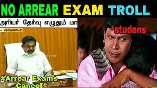 ARREAR EXAMS CANCEL TROLL | STUDENTS REACTION |#TAMILTROLLS