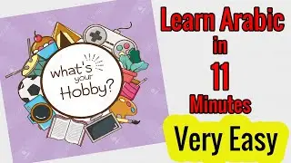 Выучите разговорный арабский за 11 минут | Уровень ниже среднего | 16- Хобби