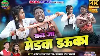 Ban Ja Medwa Dauka\\Mongra&Gauri Shankar Kashyap&Mohan Chauhan\\New CG Video 2024#baba music Korba#