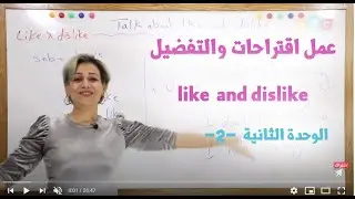 انكليزي - ثالث متوسط - الوحدة الثانية - 2 - عمل اقتراحات والتفضيل like dislike