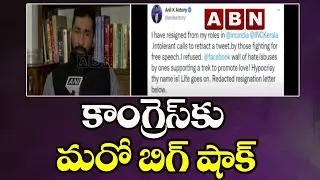 కాంగ్రెస్ కు మరో బిగ్ షాక్..|| Big Shock to Congress || ABN Telugu