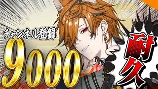 【 9000人耐久 】誕生日翌日にやる登録耐久！！【坂本こん/ゆにれいど！】
