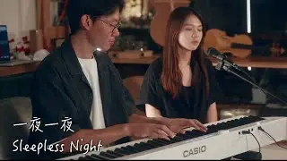 盧廣仲Crowd Lu《一夜一夜一夜Sleepless Night》Cover by Shien & Ivan