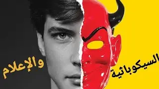 السيكوباثية والإعلام!