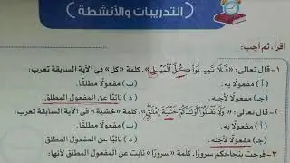 تدريبات المفعول المطلق، المفعول له، النائب عن المفعول المطلق بكتاب الأضواء 2021 للصف الثالث الثانوي