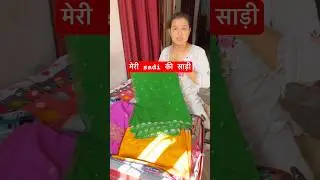 मेरी sadi की साड़ी 🥻 मम्मी ने दिया था #viral #trendingreels
