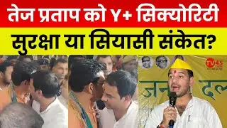 Bihar Politics: Tej Pratap Yadav को मिली Y+ Security, Ravi Kishan से मुलाकात के बाद बढ़ी सुरक्षा
