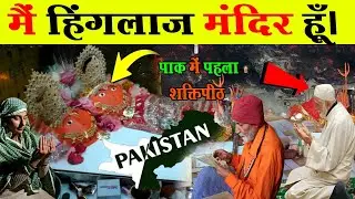 मैं हिंगलाज मंदिर बोल रहा हूँ | I am speaking hinglaj temple
