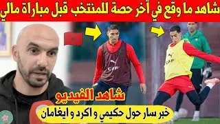 عاجل.. شاهد ما وقع في آخر حصة داخل معسكر المنتخب قبل مباراة المغرب و مالي - شاهد 