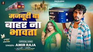 #audio मज़बूरी बा बाहर ना भावता | #Amir Raja | Majburi Ba Bahar Na Bhawta | New Bhojpuri Song 2025