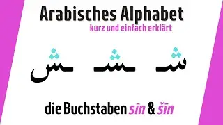 Arabisches Alphabet lernen (16): Die Buchstaben sīn (س) und &scaron;īn (ش)