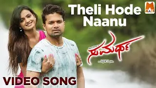 Theli Hode Nanu | Video Song | Abhiman Roy | Yellappa T Kusumapriya | Samartha | Shilpa Madhusudhan