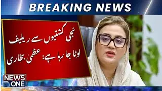 Relief Looted via Private Boats: Uzma Bukhari  | Breaking News