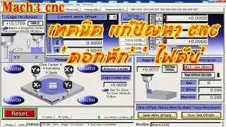 Mach3 cnc มือใหม่ cnc แก้ปัญหา ดอกหักไฟดับ ได้ง่ายๆ ถ้าทำตามสิ่งนี้