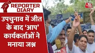 By Poll Election Result: AAP workers celebrate victory in Delhi by-election | Reporter Diary