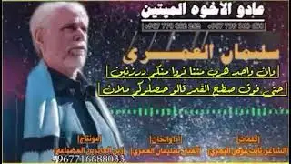 الفنان سليمان العمري رد الشاعر أبووضاح ثابت عوض على الشاعر أبوصقر أحمد الصنبحي ( عادو لخوه الميتين )