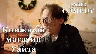 АСМР COMEDY [Книжный магазин Уайта] #RolePlay