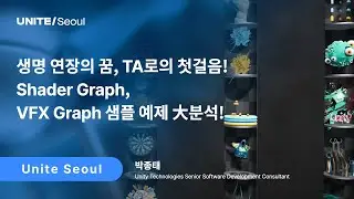 [Unite Seoul 2025] 생명 연장의 꿈, TA로의 첫걸음! Shader Graph, VFX Graph 샘플 예제 大분석!